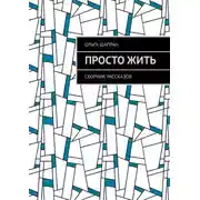 Постер книги Просто жить. Сборник рассказов
