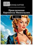 Леонид Карпов - Приключения баронессы Мюнхгаузен. Роман