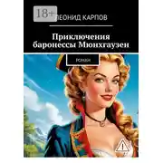 Постер книги Приключения баронессы Мюнхгаузен. Роман