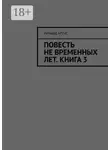 Ричард Артус - Повесть не временных лет. Книга 3