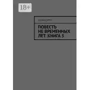 Постер книги Повесть не временных лет. Книга 3