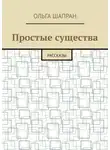Ольга Шапран - Простые существа. Рассказы