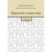Постер книги Простые существа. Рассказы