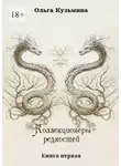 Ольга Кузьмина - Коллекционеры редкостей