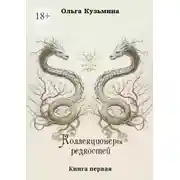 Постер книги Коллекционеры редкостей
