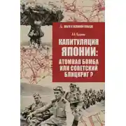 Постер книги Капитуляция Японии: атомная бомба или советский блицкриг?