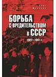 Олег Мозохин - Борьба с вредительством в СССР. 1927-1941 гг.