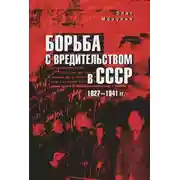 Постер книги Борьба с вредительством в СССР. 1927-1941 гг.