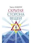 Чарльз Ледбитер - Скрытая сторона вещей