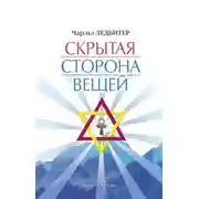 Постер книги Скрытая сторона вещей