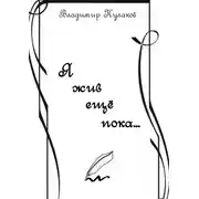 Постер книги Я жив ещё пока… Проза в стихах
