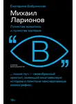 Екатерина Бобринская - Михаил Ларионов. Лучистая живопись и лучистая материя