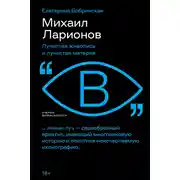 Постер книги Михаил Ларионов. Лучистая живопись и лучистая материя