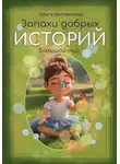 Ольга Волченкова - Запахи добрых историй: Большой мир