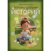 Постер книги Запахи добрых историй: Большой мир