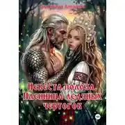 Постер книги Невеста полоза. Пленница ледяных чертогов