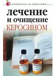 Марина Куропаткина - Лечение и очищение керосином