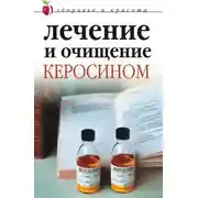 Постер книги Лечение и очищение керосином