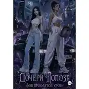 Постер книги Дочери Полоза. Зов проклятой крови.