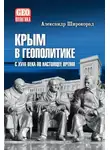 Александр Широкорад - Крым в геополитике с XVIII века по настоящее время
