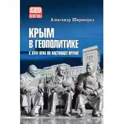 Постер книги Крым в геополитике с XVIII века по настоящее время