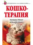 Дарья Нестерова - Кошкотерапия. Пушистое лекарство
