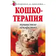 Постер книги Кошкотерапия. Пушистое лекарство