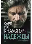 Карл Уве Кнаусгор - Моя борьба. Книга пятая. Надежды