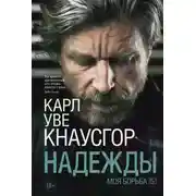 Постер книги Моя борьба. Книга пятая. Надежды