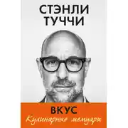 Постер книги Вкус. Кулинарные мемуары