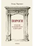 Оскар Мартинес - Пороги. Путешествие по западной культуре от двери к двери