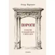 Постер книги Пороги. Путешествие по западной культуре от двери к двери