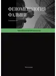 Олеся Соловьёва - Феноменология фальши. Как работает симуляция реальности и как в ней проявляется подлинное