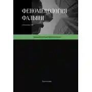 Постер книги Феноменология фальши. Как работает симуляция реальности и как в ней проявляется подлинное