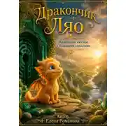Постер книги Дракончик Ляо. Маленькие сказки с большими смыслами