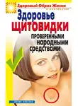 Марина Куропаткина - Здоровье «щитовидки» проверенными народными средствами