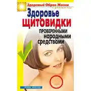 Постер книги Здоровье «щитовидки» проверенными народными средствами