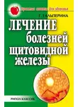 Галина Гальперина - Лечение болезней щитовидной железы
