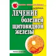 Постер книги Лечение болезней щитовидной железы