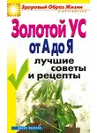 Ирина Новикова - Золотой ус от А до Я. Лучшие советы и рецепты