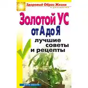 Постер книги Золотой ус от А до Я. Лучшие советы и рецепты