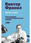 Виктор Франкл - Доктор и душа: Логотерапия и экзистенциальный анализ