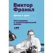 Постер книги Доктор и душа: Логотерапия и экзистенциальный анализ