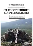 Анатолий Музис - От собственного корреспондента. Из рассказов геолога