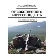 Постер книги От собственного корреспондента. Из рассказов геолога