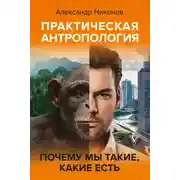 Постер книги Практическая антропология. Почему мы такие, какие есть