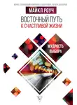 Майкл Роуч - Восточный путь к счастливой жизни. Мудрость выбора