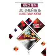 Постер книги Восточный путь к счастливой жизни. Мудрость выбора