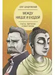 Олег Цендровский - Между Ницше и Буддой: счастье, творчество и смысл жизни