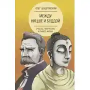 Постер книги Между Ницше и Буддой: счастье, творчество и смысл жизни